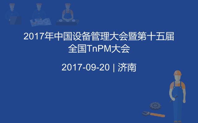 2017年中国设备管理大会暨第十五届全国TnPM大会