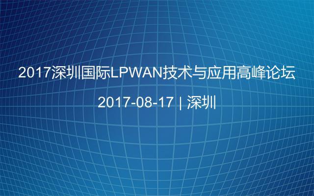 2017深圳国际LPWAN技术与应用高峰论坛