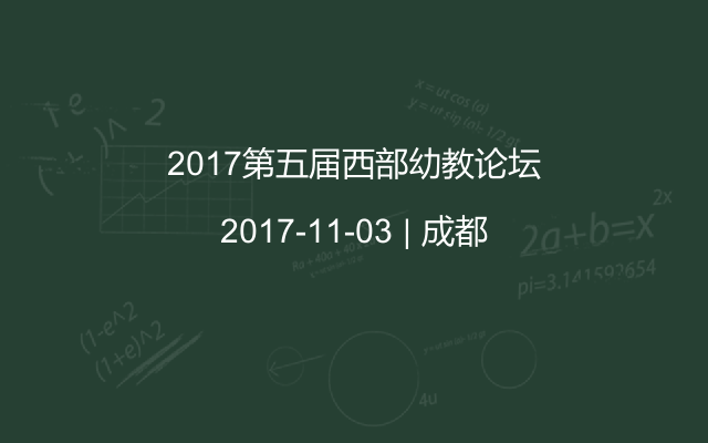 2017第五届西部幼教论坛