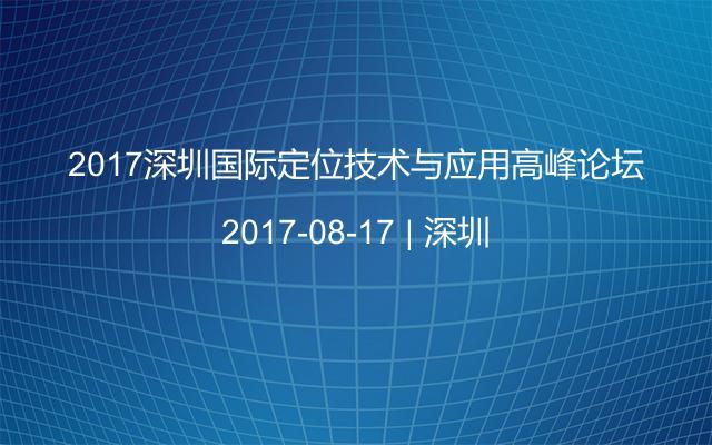 2017深圳国际定位技术与应用高峰论坛