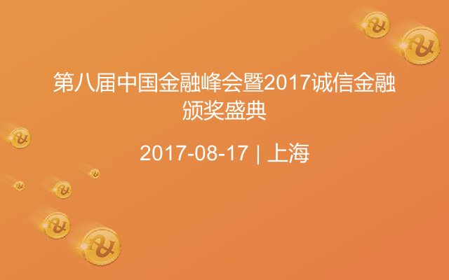 第八届中国金融峰会暨2017诚信金融颁奖盛典