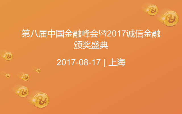 第八届中国金融峰会暨2017诚信金融颁奖盛典