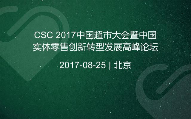 CSC 2017中国超市大会暨中国实体零售创新转型发展高峰论坛