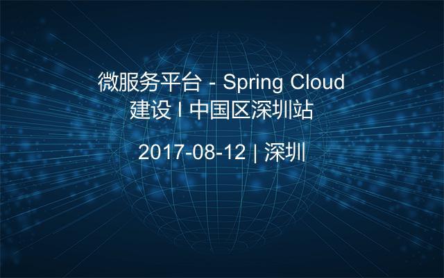 微服务平台－Spring Cloud建设 l 中国区深圳站