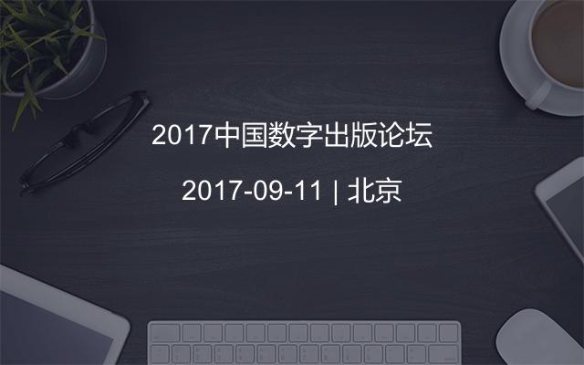 2017中国数字出版论坛