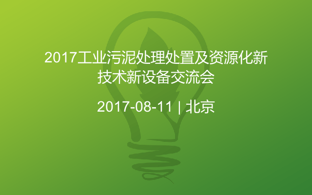 2017工业污泥处理处置及资源化新技术新设备交流会