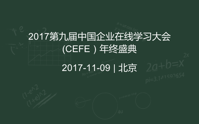 2017第九届中国企业在线学习大会（CEFE）年终盛典