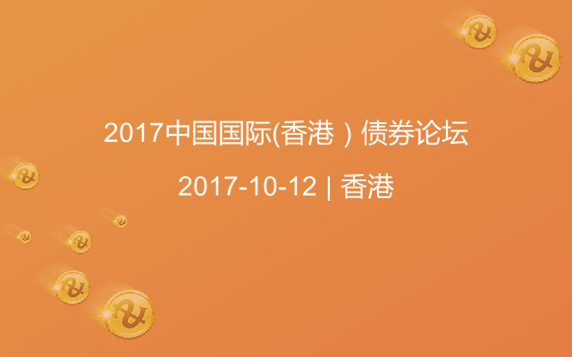 2017中国国际（香港）债券论坛