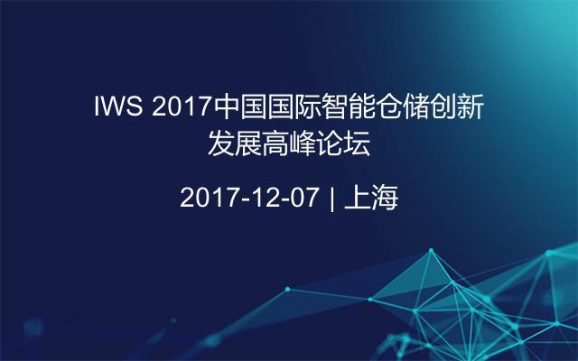 IWS 2017中国国际智能仓储创新发展高峰论坛