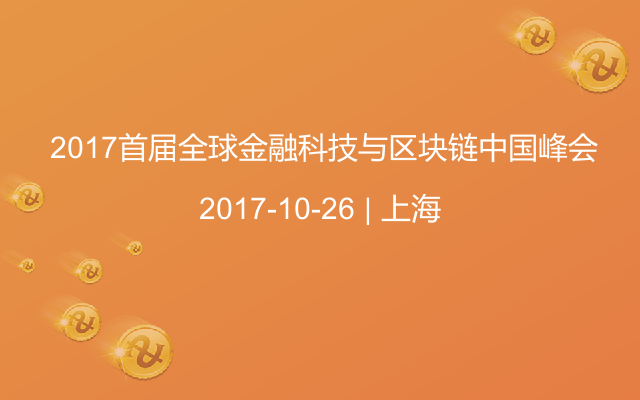  2017首届全球金融科技与区块链中国峰会