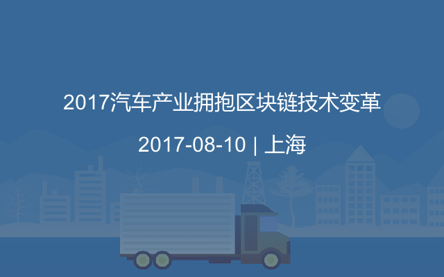 2017汽车产业拥抱区块链技术变革