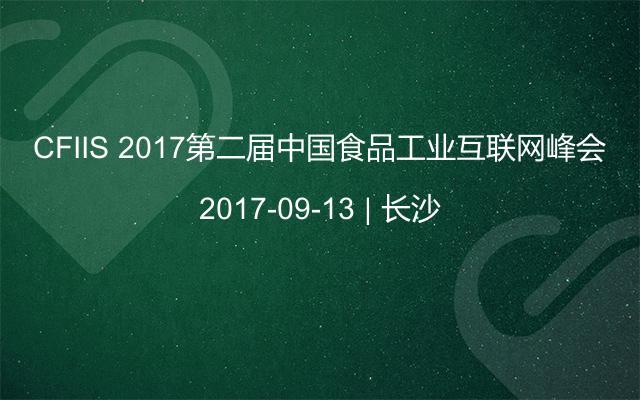 CFIIS 2017第二届中国食品工业互联网峰会