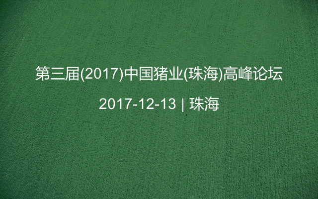第三届(2017)中国猪业(珠海)高峰论坛