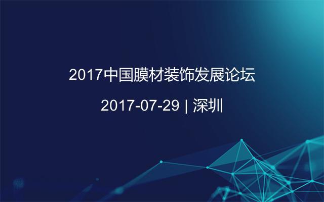 2017中国膜材装饰发展论坛