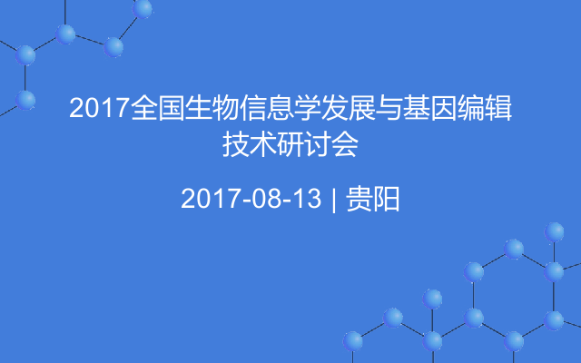 2017全国生物信息学发展与基因编辑技术研讨会