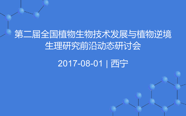 第二届全国植物生物技术发展与植物逆境生理研究前沿动态研讨会