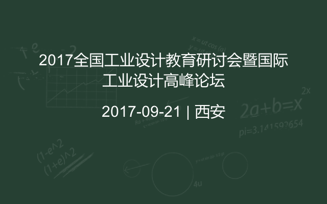 2017全国工业设计教育研讨会暨国际工业设计高峰论坛