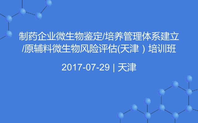 制药企业微生物鉴定/培养管理体系建立/原辅料微生物风险评估（天津）培训班