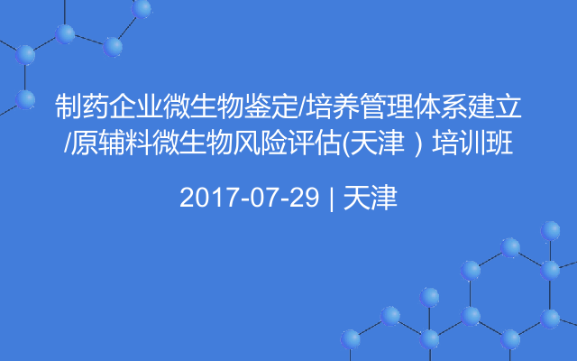 制藥企業(yè)微生物鑒定/培養(yǎng)管理體系建立/原輔料微生物風(fēng)險(xiǎn)評(píng)估（天津）培訓(xùn)班