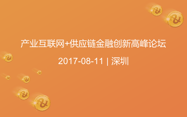 产业互联网+供应链金融创新高峰论坛