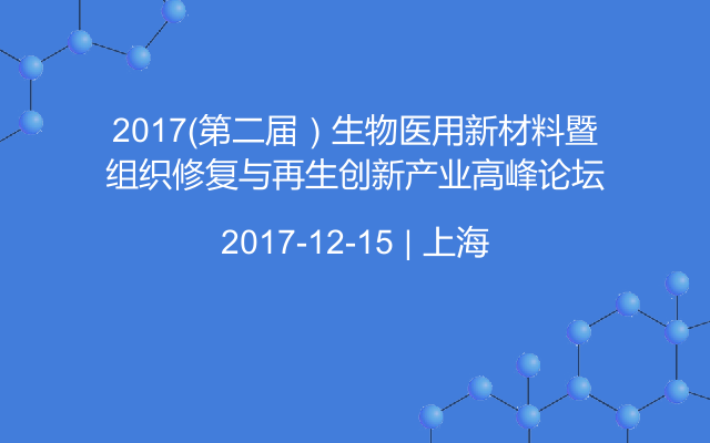 2017（第二届）生物医用新材料暨组织修复与再生创新产业高峰论坛