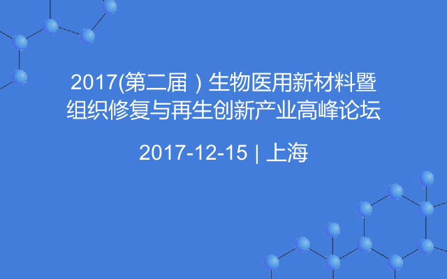 2017（第二届）生物医用新材料暨组织修复与再生创新产业高峰论坛