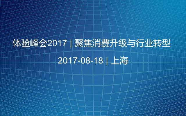 体验峰会2017 | 聚焦消费升级与行业转型 