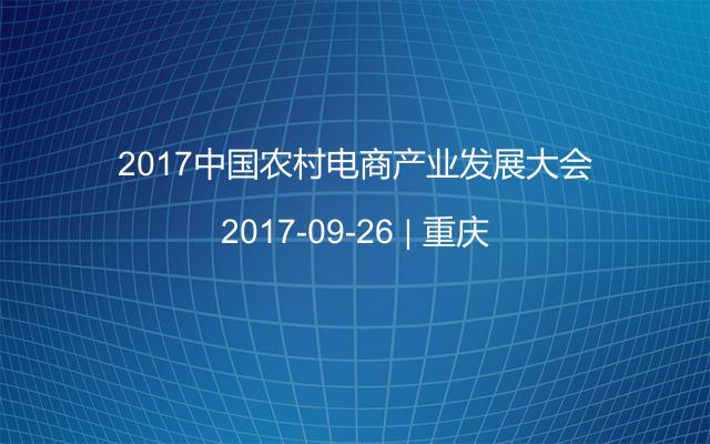 2017中国农村电商产业发展大会