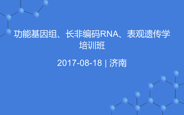 功能基因组、长非编码RNA、表观遗传学培训班