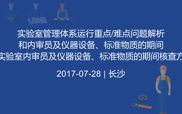 实验室管理体系运行重点/难点问题解析和实验室内审员及仪器设备、标准物质的期间核查方法