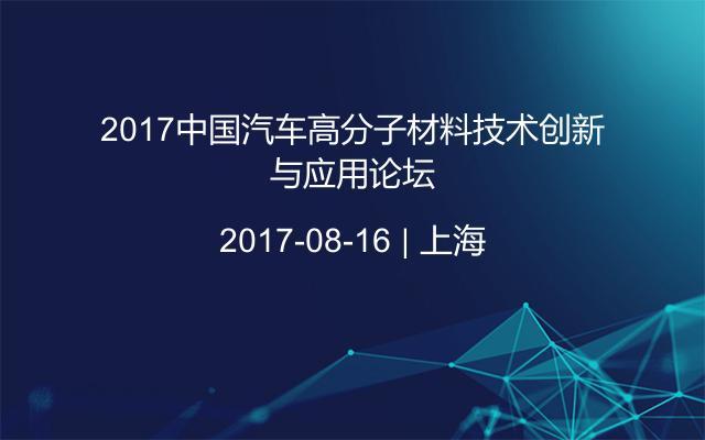 2017中国汽车高分子材料技术创新与应用论坛