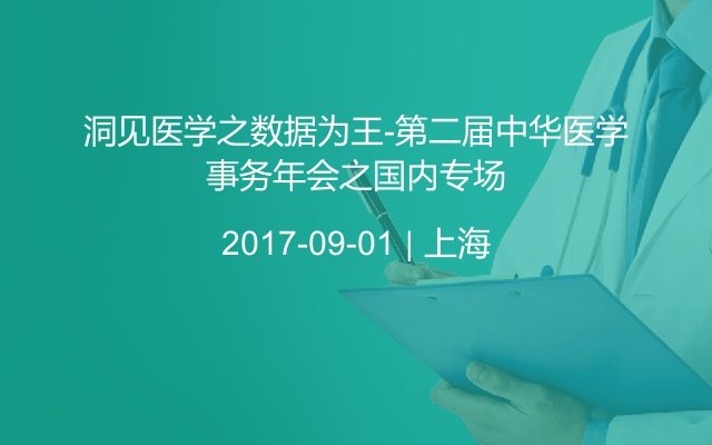 洞见医学之数据为王-第二届中华医学事务年会之国内专场