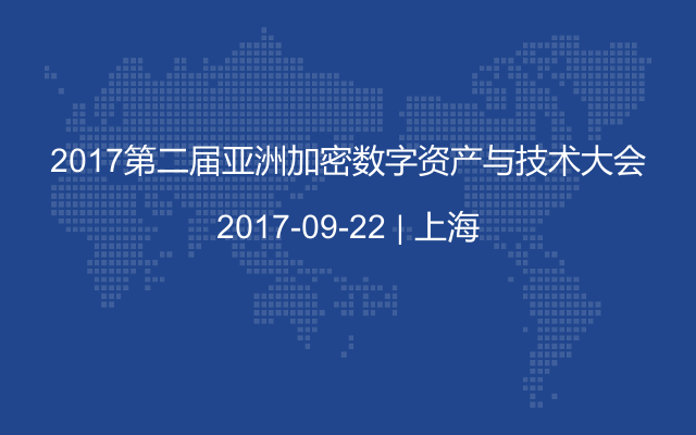 2017第二届亚洲加密数字资产与技术大会