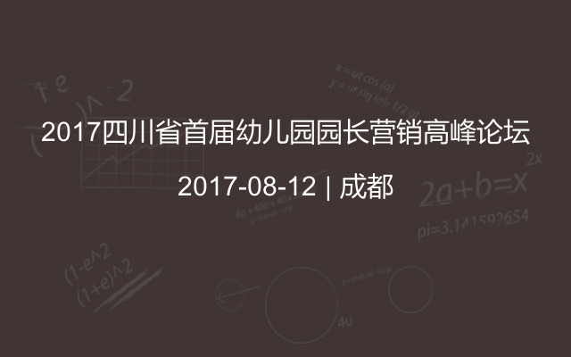 2017四川省首届幼儿园园长营销高峰论坛