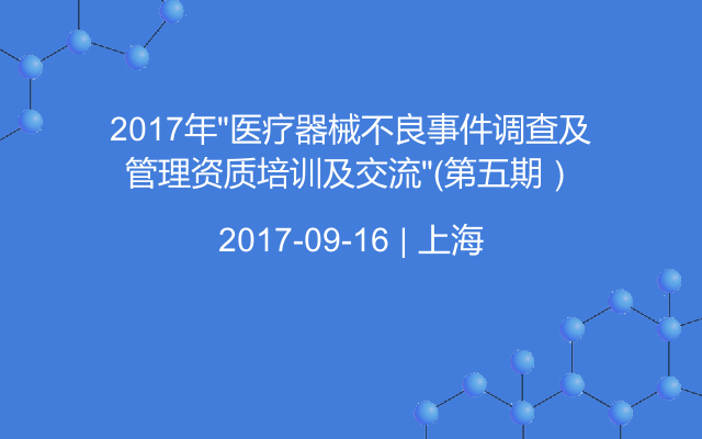 2017年“医疗器械不良事件调查及管理资质培训及交流”（第五期）