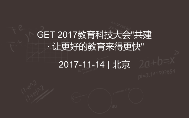 GET 2017教育科技大会“共建 · 让更好的教育来得更快”