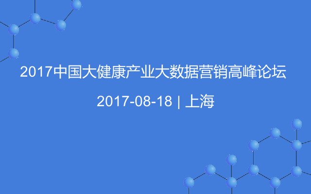 2017中国大健康产业大数据营销高峰论坛 