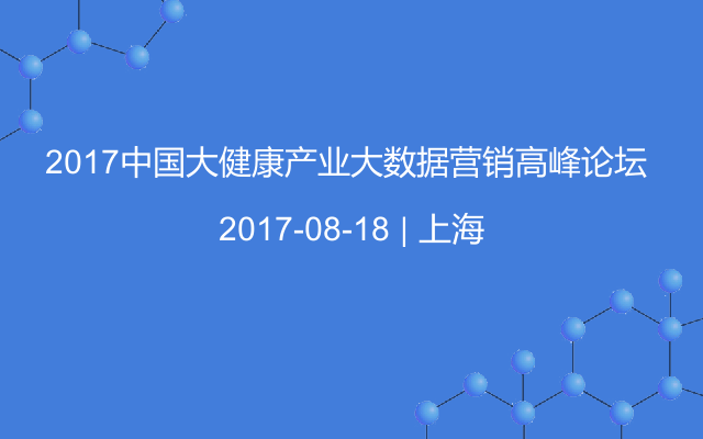 2017中國(guó)大健康產(chǎn)業(yè)大數(shù)據(jù)營(yíng)銷高峰論壇