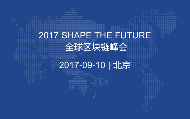 2017 SHAPE THE FUTURE 全球区块链峰会