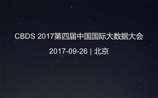 CBDS 2017第四届中国国际大数据大会
