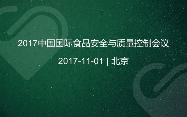 2017中国国际食品安全与质量控制会议