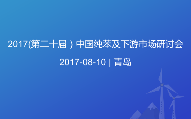 2017（第二十届）中国纯苯及下游市场研讨会