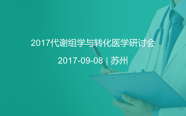 2017代谢组学与转化医学研讨会