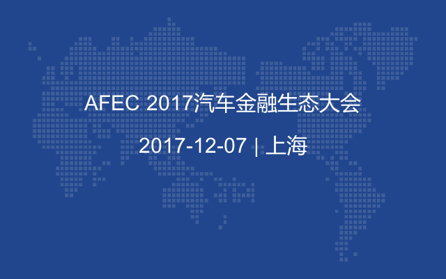 AFEC 2017汽车金融生态大会