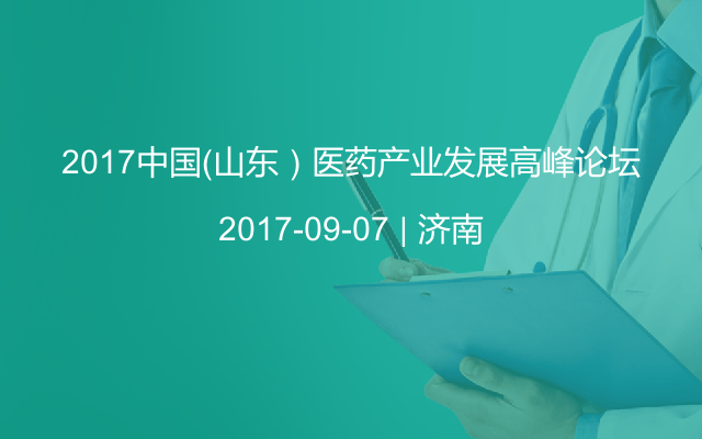 2017中国（山东）医药产业发展高峰论坛
