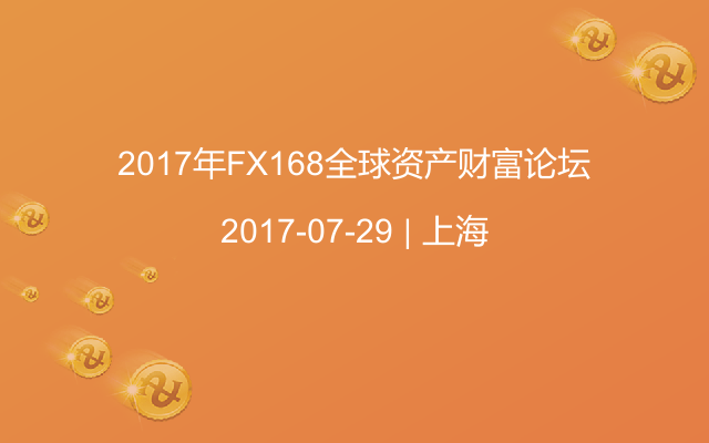 2017年FX168全球资产财富论坛