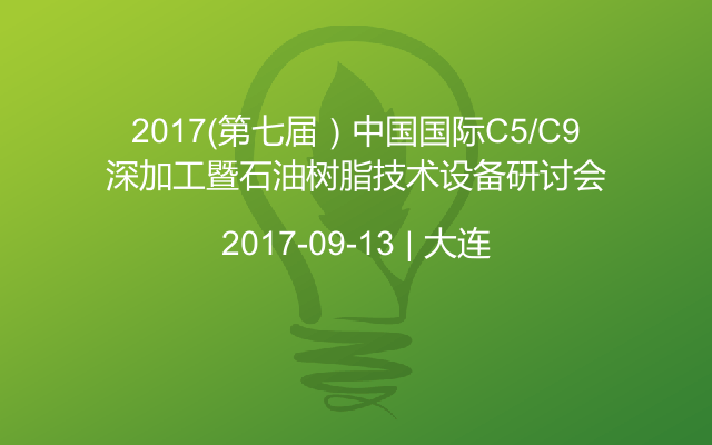 2017（第七届）中国国际C5/C9深加工暨石油树脂技术设备研讨会