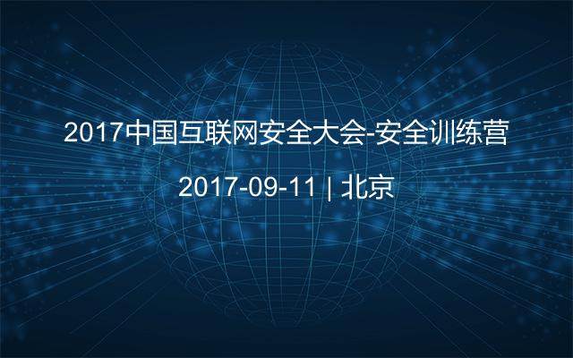 2017中国互联网安全大会-安全训练营