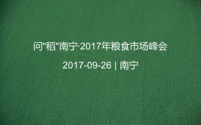 问“稻”南宁·2017年粮食市场峰会