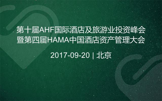 第十届AHF国际酒店及旅游业投资峰会暨第四届HAMA中国酒店资产管理大会